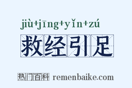 救经引足是什么意思的图片